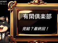 有閑倶楽部 　完結・最終回　